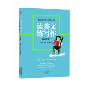 高中版看名家如何勾勒人物讀美文練寫作