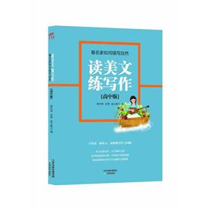 高中版看名家如何描寫(xiě)自然讀美文練寫(xiě)作