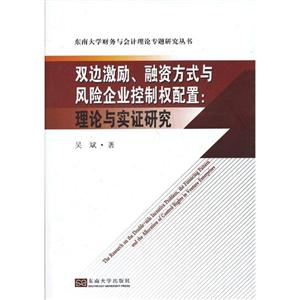 雙邊激勵融資方式與風險企業控制權配置理論與實證研究