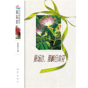 操場(chǎng)邊那樹合歡花