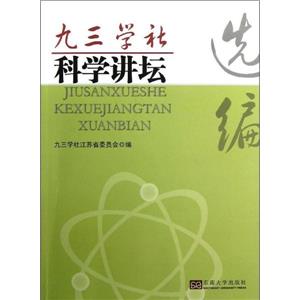 九三學社科學講壇選編