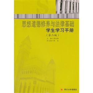 思想道德修養與法律基礎學生學習手冊(第二版)