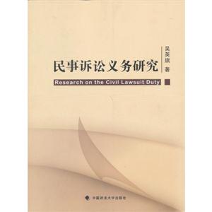 民事訴訟義務研究