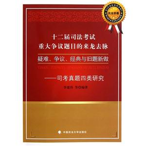 十二屆司法考試重大爭(zhēng)議目的來龍去脈疑難爭(zhēng)議經(jīng)典與舊題新做司考真題四類研究