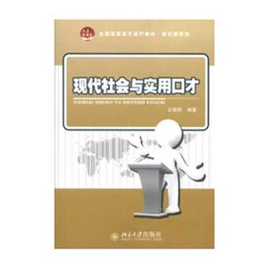 現(xiàn)代社會與實用口才