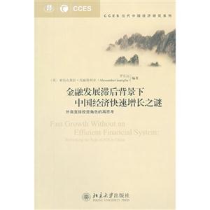 金融發展滯后背景下中國經濟快速增長之謎外商直接投資角色的再思考