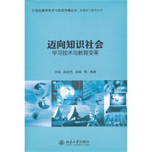 邁向知識社會學習技術與教育變革