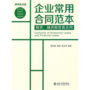 租憑融資租憑類合同企業常用合同范本律師批注版