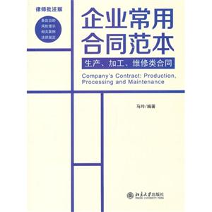 生產加工維修類合同企業常用合同范本律師批注版