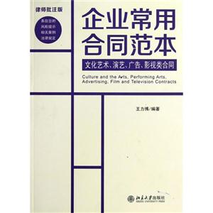 文化藝術(shù)演藝廣告影視類合同企業(yè)常用合同范本律師批注版