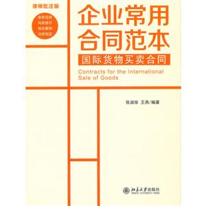 國際貨物買賣合同企業(yè)常用合同范本律師批注版