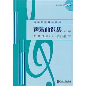 外國(guó)作品(一)聲樂(lè)曲選集(修訂版)(附1張MP3)