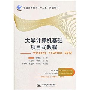 大學計算機基礎項目式教程Windows7+office2010