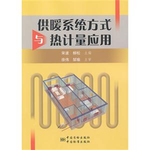 供暖系統方式與熱計量應用