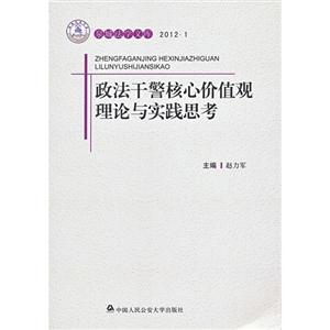 20121政法干警核心價值觀理論與實踐思考泉城法學文庫