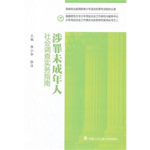 涉罪未成年人社會調查實務指南