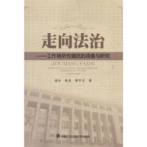 走向法治工作場所性騷擾的調查與研究