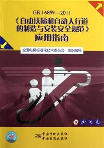 GB168992011《自動扶梯和自動人行道的制造與安裝安全規(guī)范》應(yīng)用指南