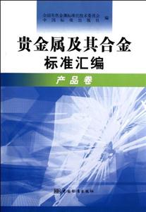 產品卷貴金屬及其合金標準匯編