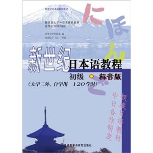 新世紀(jì)日本語(yǔ)教程初級(jí)標(biāo)音版(大學(xué)二外自學(xué)用120學(xué)時(shí))附MP3光盤(pán)一張