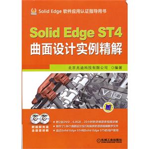 SolidEdgeST4曲面設(shè)計實例精解(含2DVD)