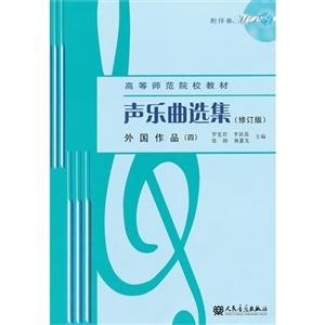 外國作品(四)聲樂曲選集(修訂版)(附1張MP3)