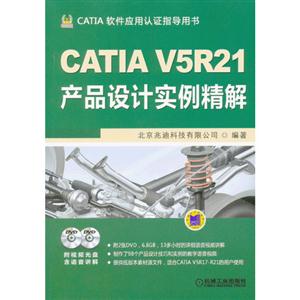 CATIAV5R21產品設計實例精解(含2DVD)