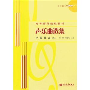 中國作品(六)聲樂曲選集(修訂版)(附1張MP3)