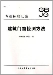 建筑門窗檢測方法專業(yè)標(biāo)準(zhǔn)匯編