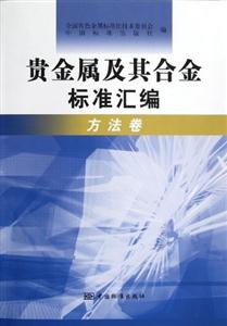 方法卷貴金屬及其合金標準匯編