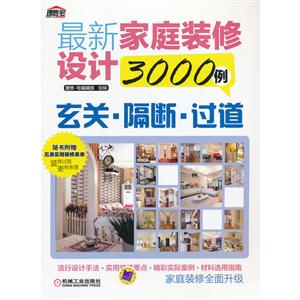 玄關隔斷過道最新家庭裝修設計3000例