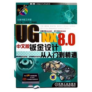 UGNX80中文版鈑金設計從入門到精通