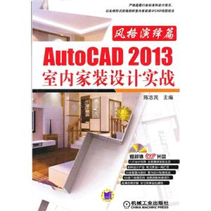 風(fēng)格演繹篇AutoCAD2013室內(nèi)家裝設(shè)計(jì)實(shí)戰(zhàn)