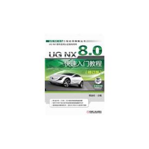 UGNX80快速入門教程(修訂版)