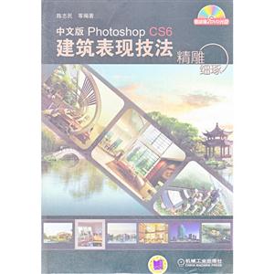 中文版PhotoshopCS6建筑表現技法精雕細琢