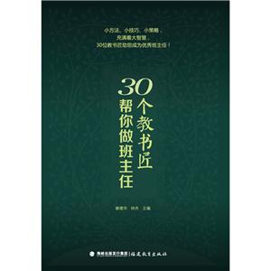 30個(gè)教書匠幫你做班主任