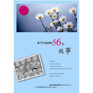 被學生感動的56個故事