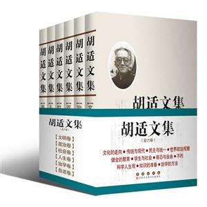 胡適文集(全六卷)