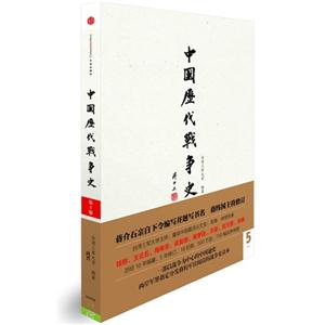 中國歷代戰(zhàn)爭史兩晉第5冊隨書附贈地圖冊