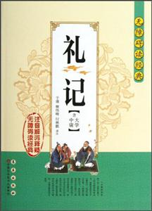 禮記無(wú)障礙讀經(jīng)典含大學(xué)中庸