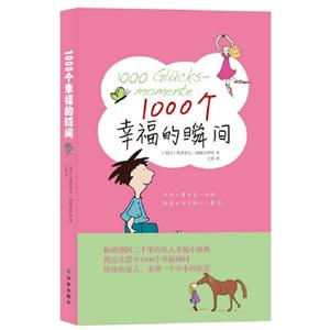 1000個幸福的瞬間