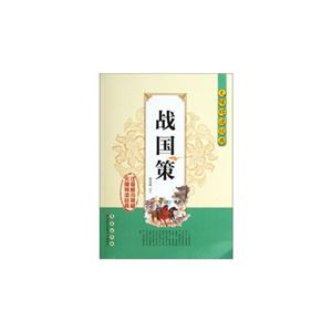 戰(zhàn)國策無障礙讀經(jīng)典