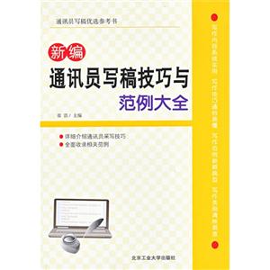 新編通訊員寫稿技巧與范例大全