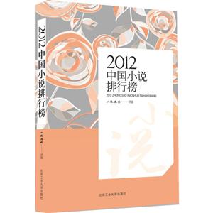 2012中國小說排行榜