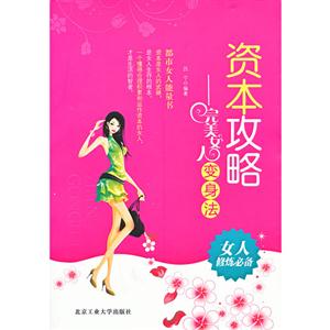 資本攻略完美女人變身法