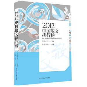 2012中國散文排行榜