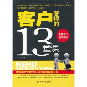 客戶管理的13堂課