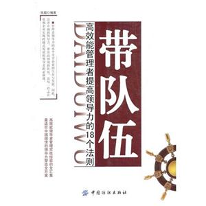 帶隊(duì)伍高效能管理者提高領(lǐng)導(dǎo)力的18個(gè)法則