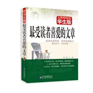 最受讀者喜愛的文章無障礙閱讀學生版