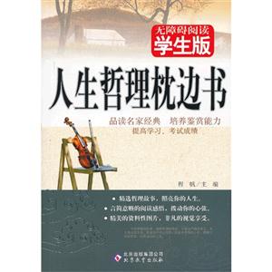 人生哲理枕邊書無障礙閱讀學生版